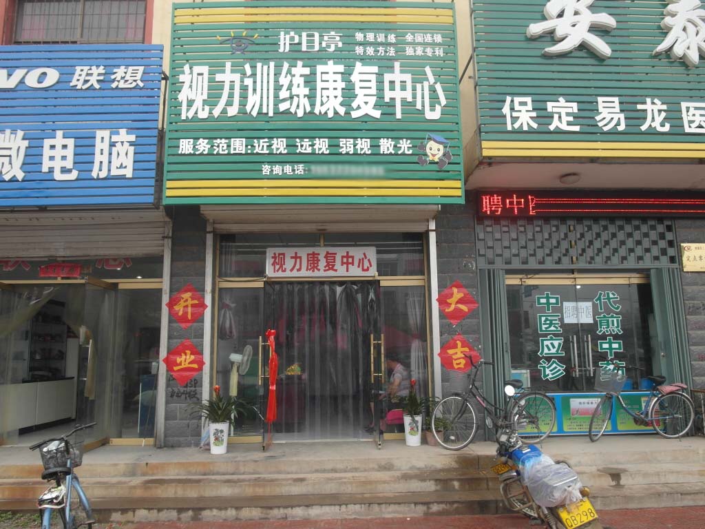 熱烈祝賀河北保定市易縣護(hù)目亭店隆重開業(yè)！