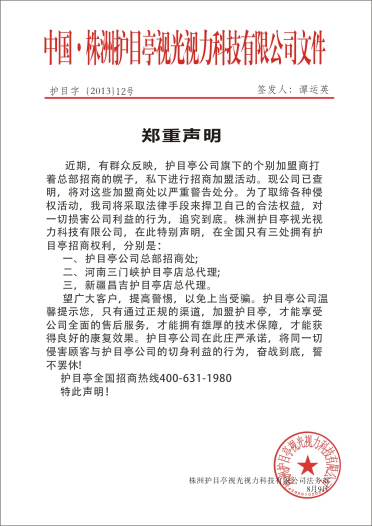 護(hù)目亭鄭重聲明文書