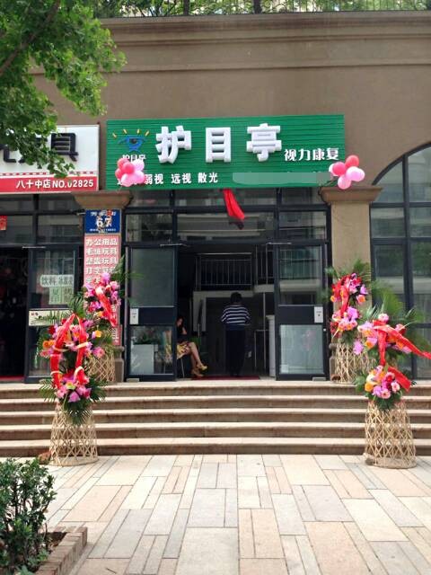 熱烈慶祝視力保健護目亭店開業(yè)大吉