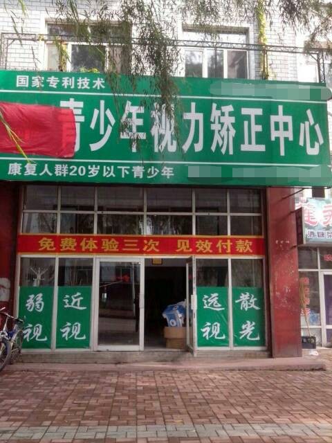 熱烈慶祝視力訓(xùn)練加盟護目亭店開業(yè)大吉