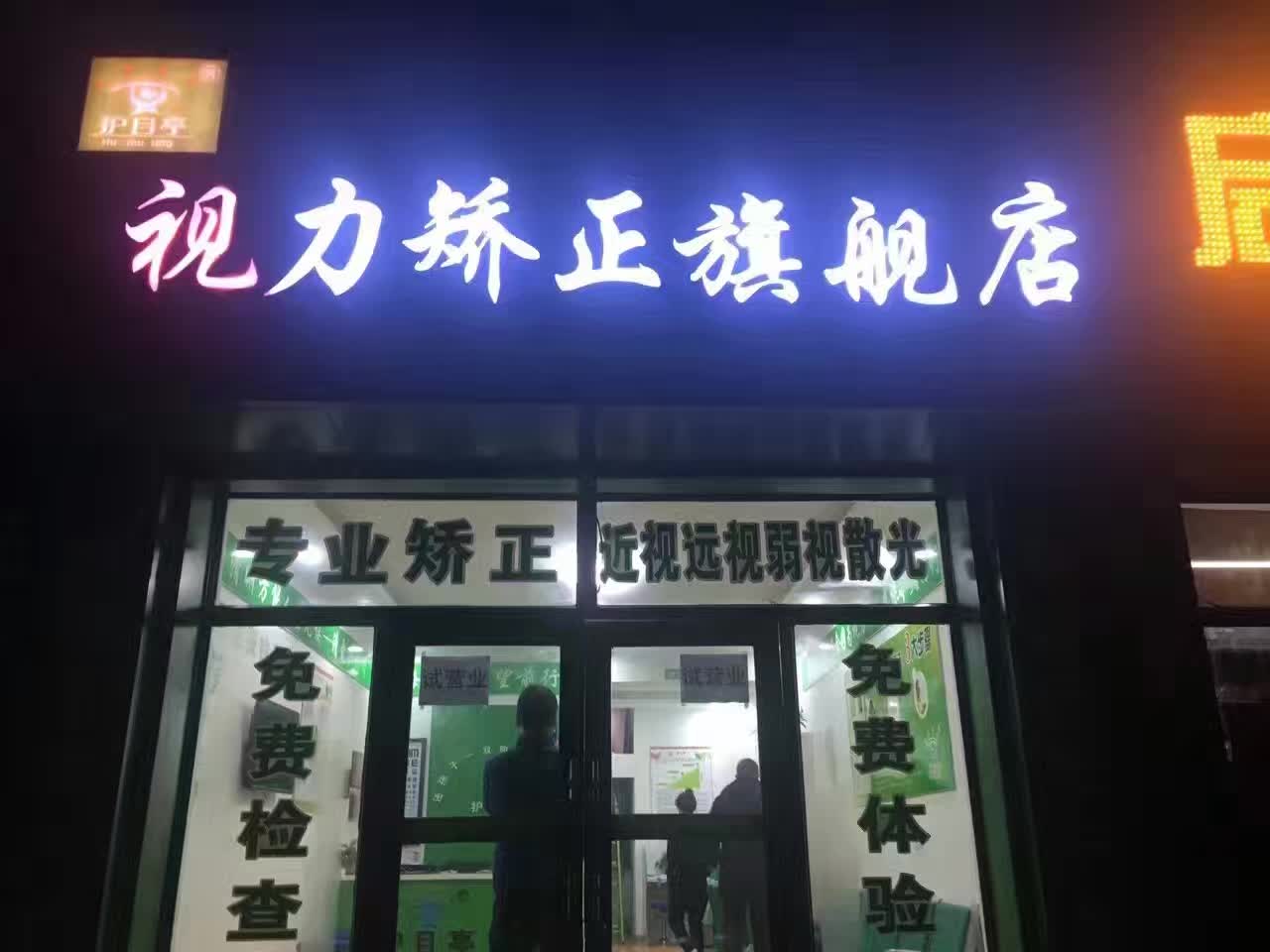 哈爾濱呼蘭視力加盟店開業(yè)啦，祝生意興隆