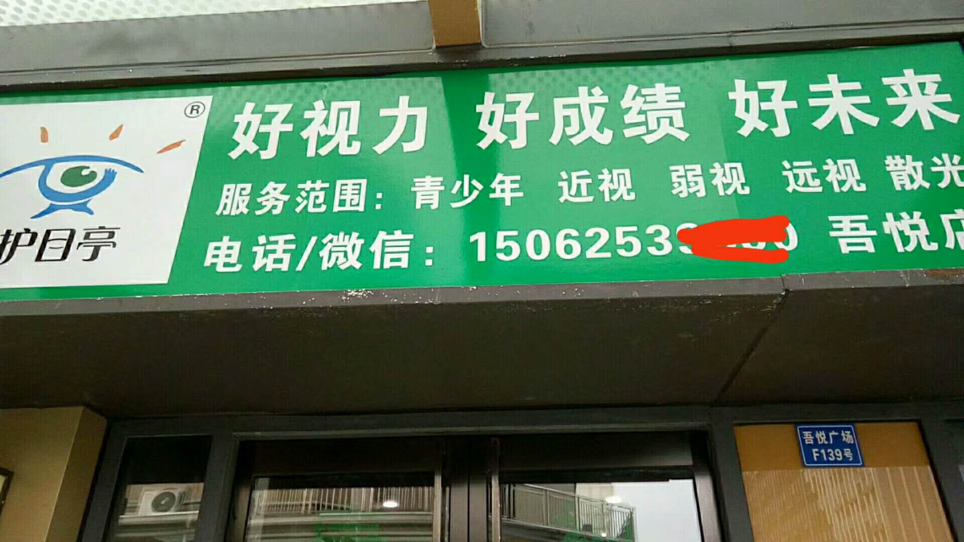  熱烈慶祝江蘇吳江護(hù)目亭視力養(yǎng)護(hù)隆重開業(yè)！