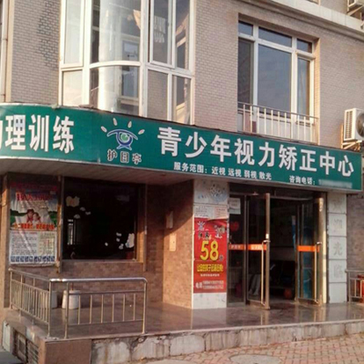 熱烈祝賀大連護(hù)目亭第六家店隆重開業(yè)！?。?！