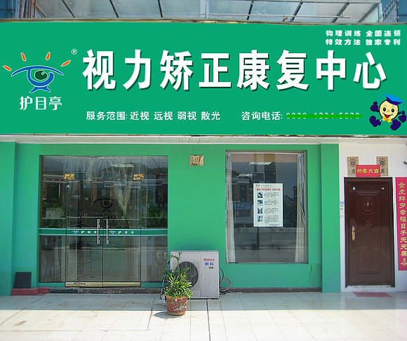 護(hù)目亭視力加盟店照片展示