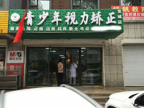 護(hù)目亭視力防控加盟新店開張