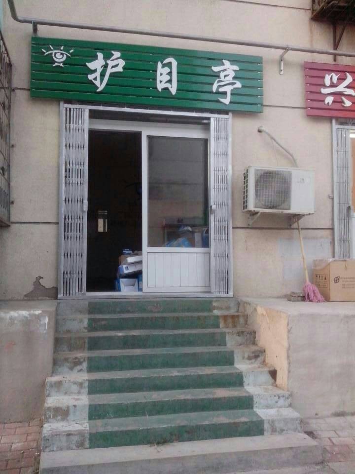 護目亭加盟店